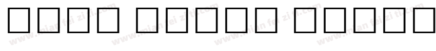 Noto Serif Tamil Bol字体转换